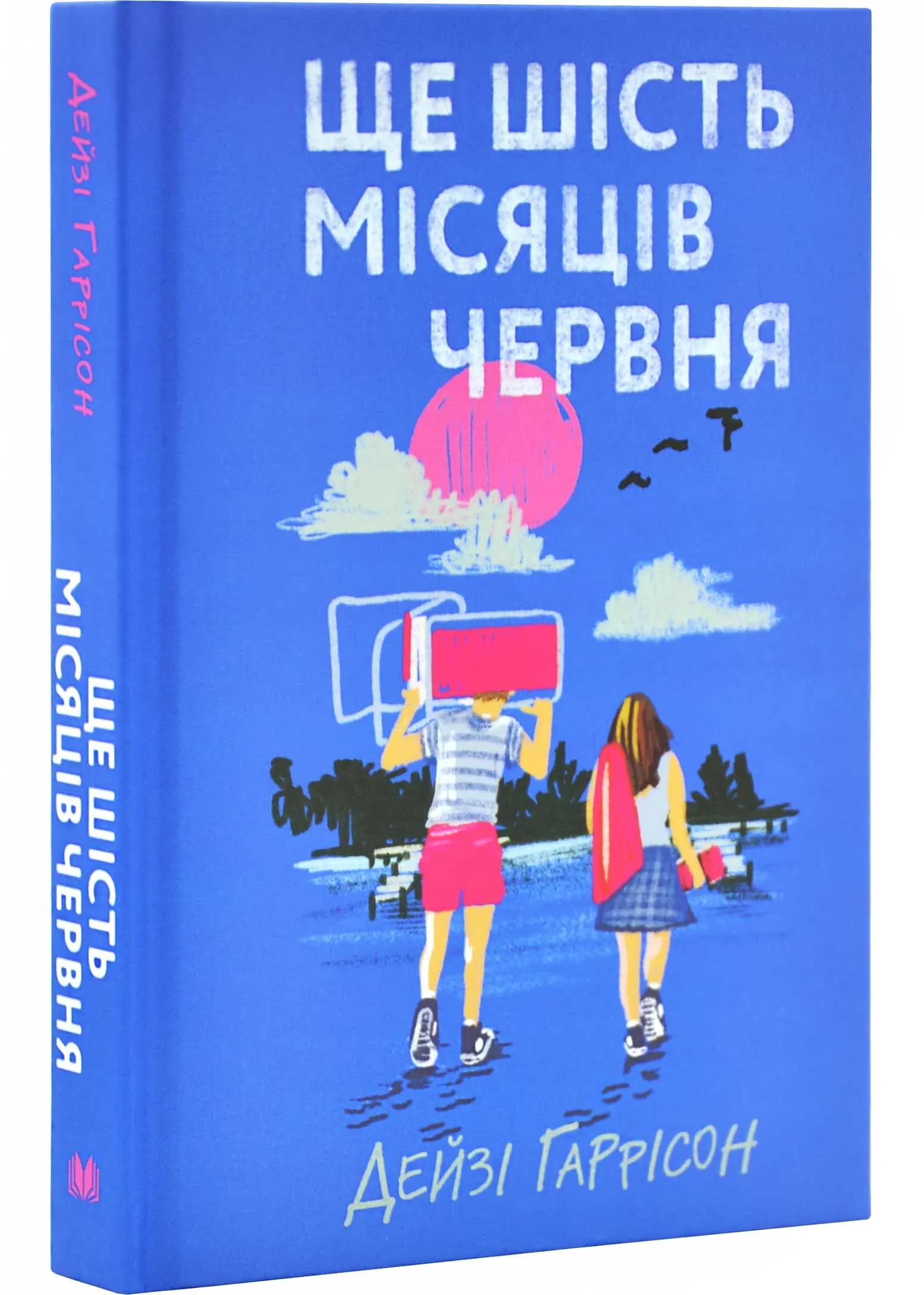 Ще шість місяців червня