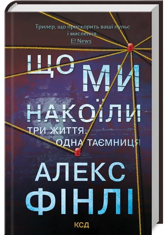 Що ми накоїли