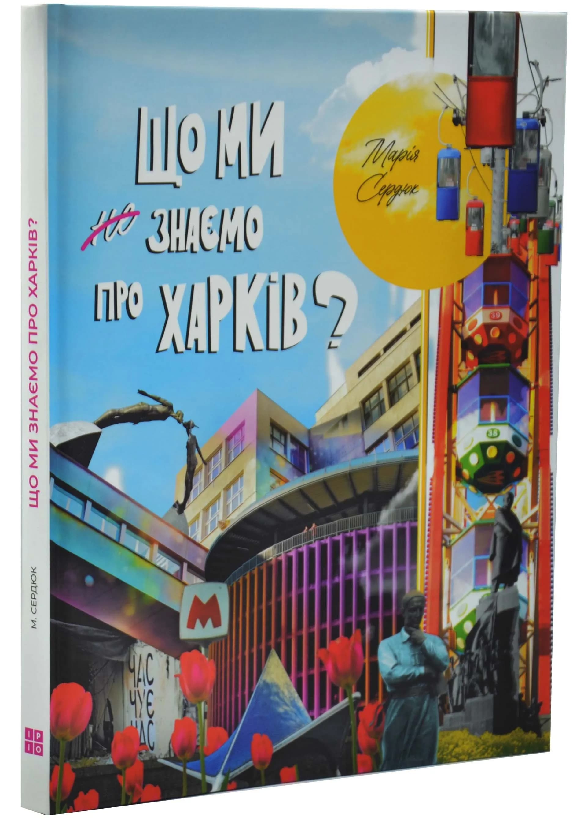 Що ми знаємо про Харків?