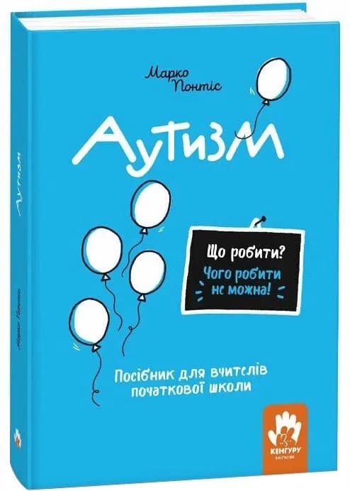 Що робити? Чого робити не можна? Аутизм. Посібник для вчителів початкової школи
