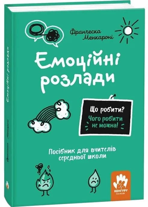 Що робити? Чого робити не можна? Емоційні розлади. Посiбник для вчителiв середньої школи
