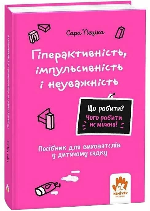 Що робити? Чого робити не можна? Гіперактивність, імпульсивність і неуважність. Посібник для вихователів у дитячому садку