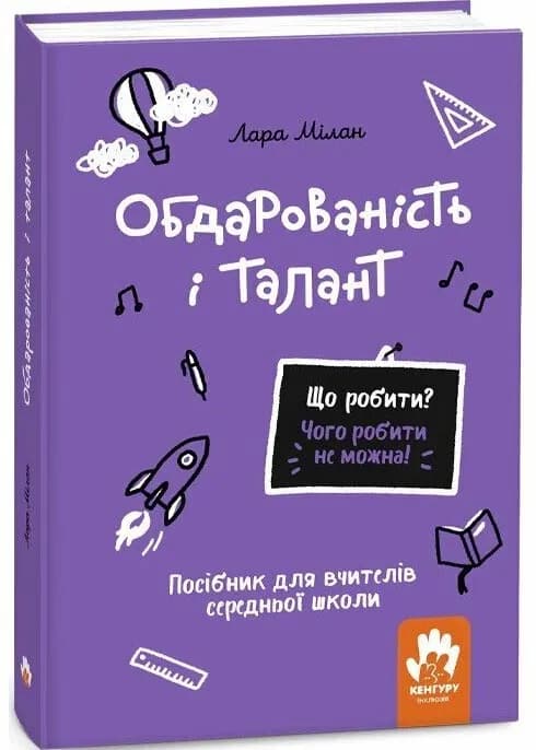Що робити? Чого робити не можна? Обдарованість і талант. Посiбник для вчителiв середньої школи