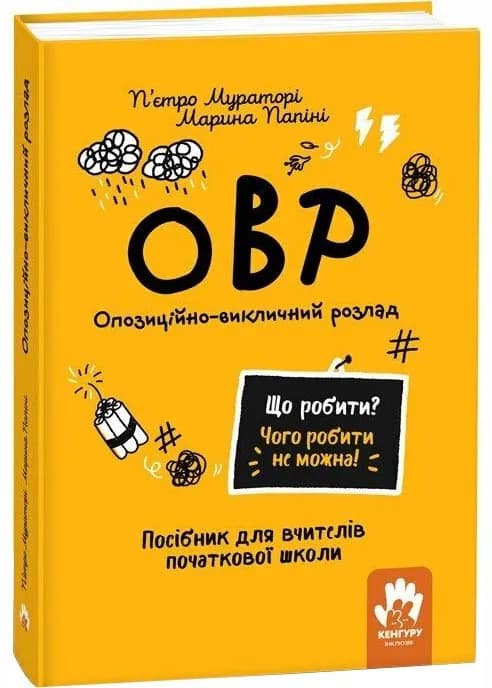 Що робити? Чого робити не можна? ОВР. Опозиційно-викличний розлад. Посiбник для вчителiв початкової школи