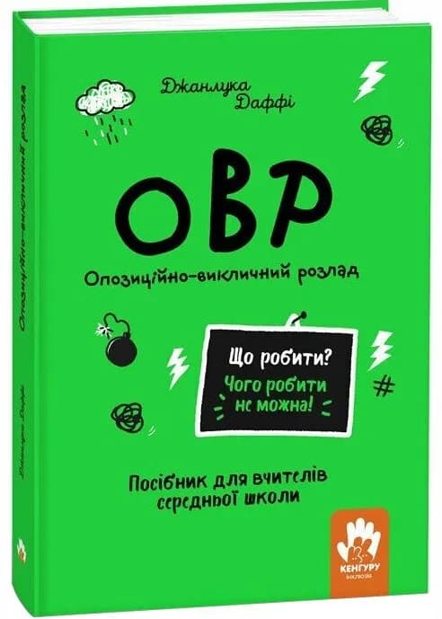 Що робити? Чого робити не можна? ОВР. Опозиційно-викличний розлад. Посiбник для вчителiв середньої школи