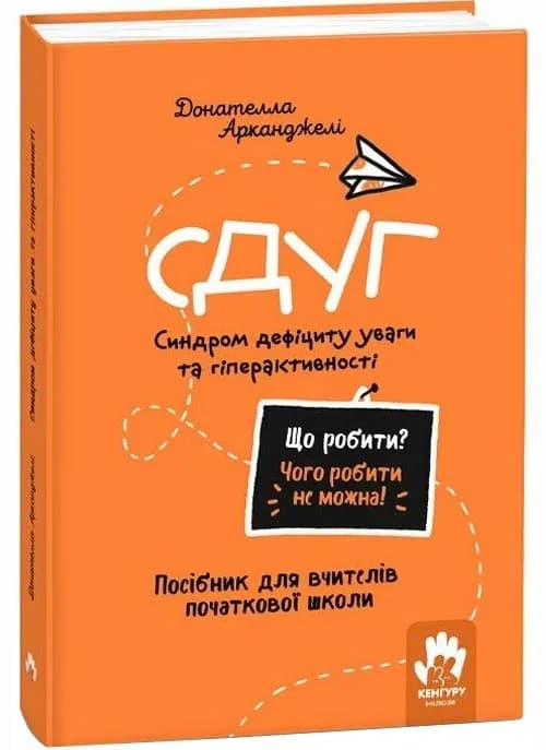 Що робити? Чого робити не можна? СДУГ. Синдром дефіциту уваги та гіперактивності. Посібник для вчителів початкової школи