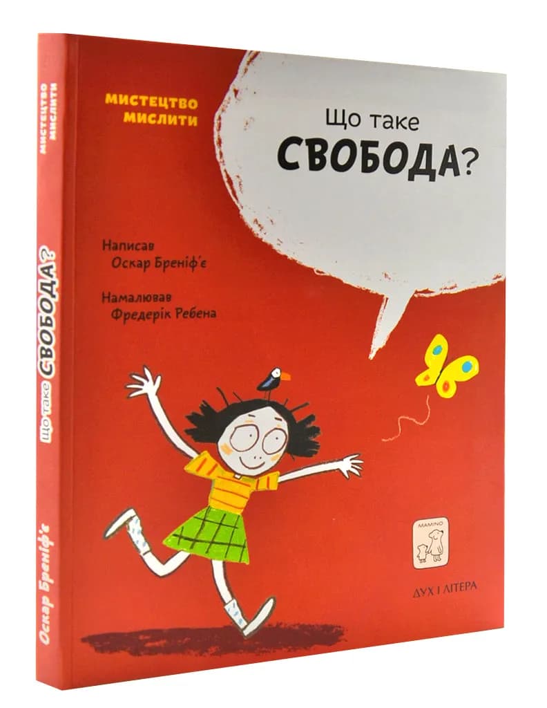 Що таке свобода?