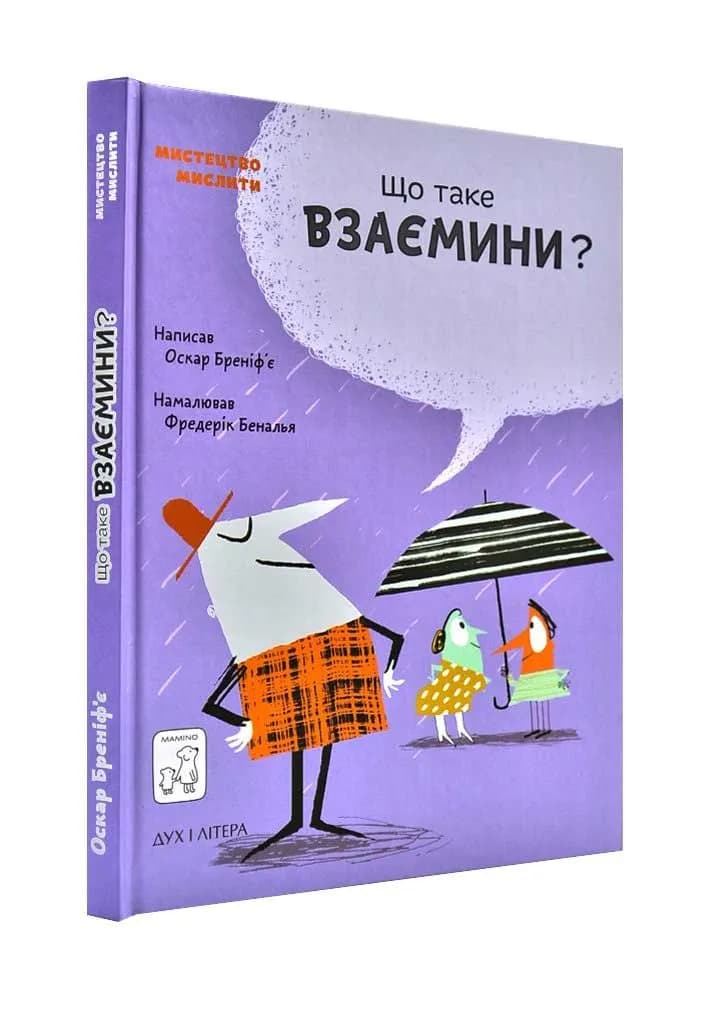 Що таке взаємини?