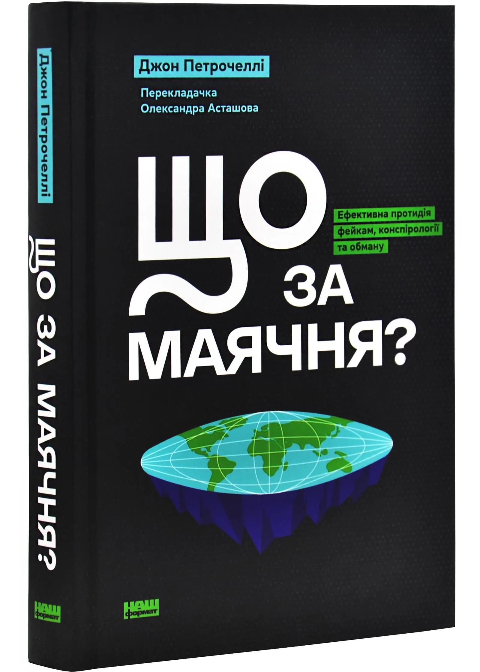 Що за маячня? Ефективна протидія фейкам, конспірології та обману
