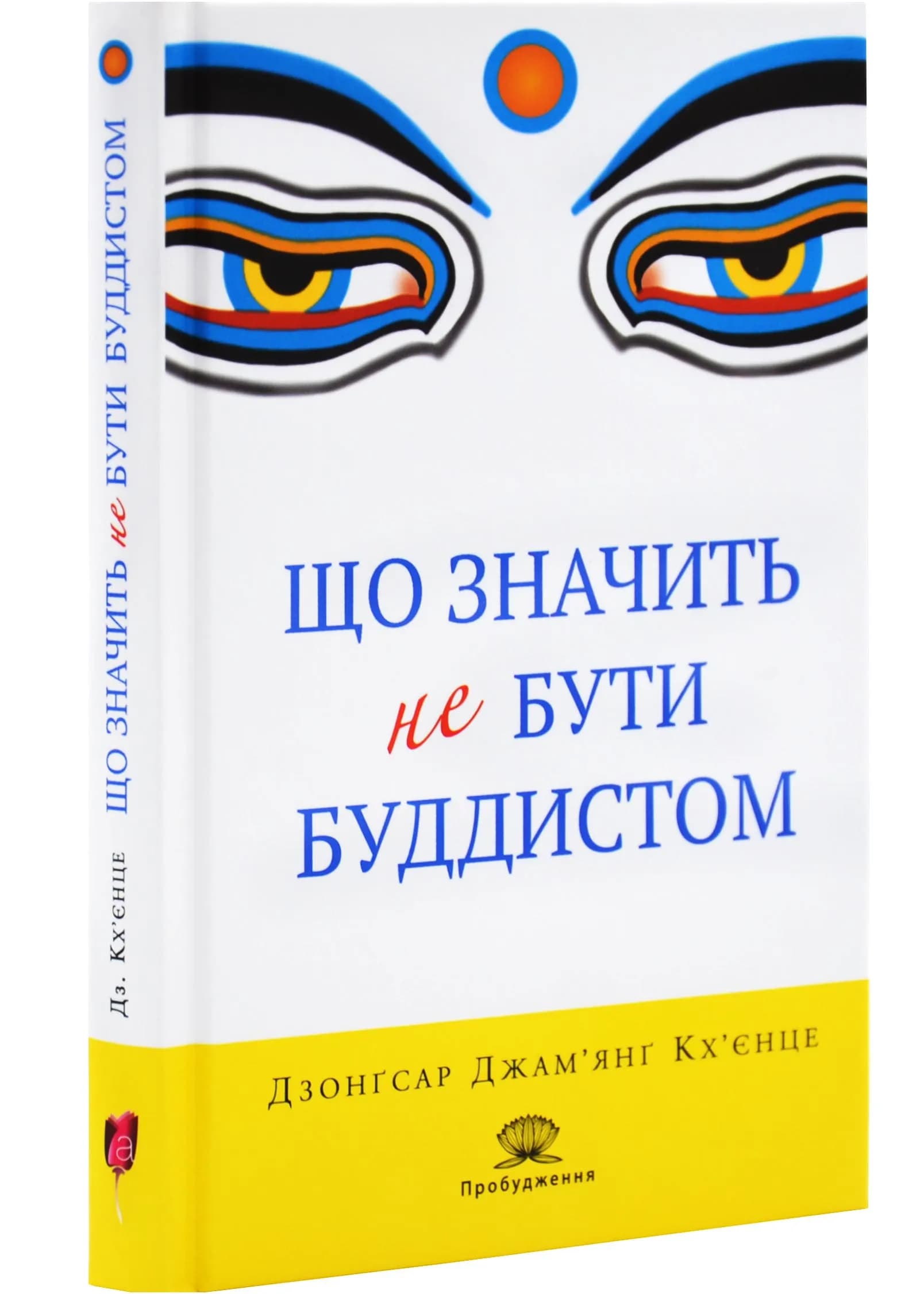 Що значить не бути буддистом