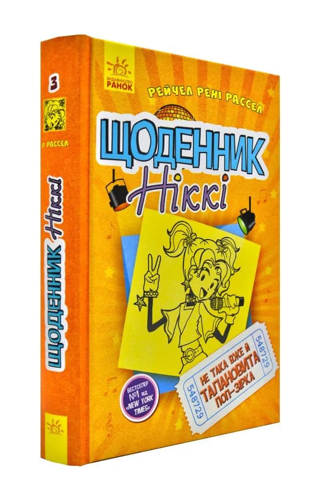 Щоденник Ніккі 3. Не така вже й талановита поп-зірка