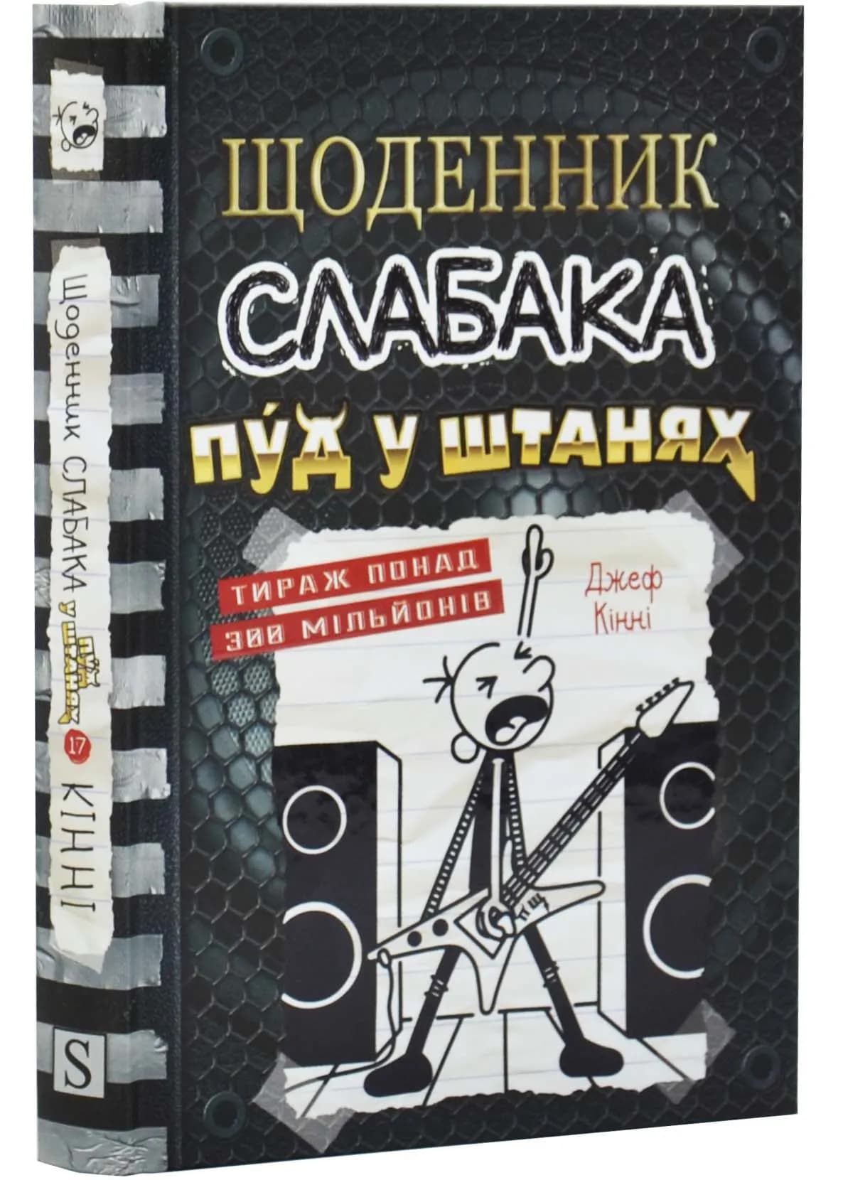 Щоденник слабака. Пуд у штанях. Книга 17