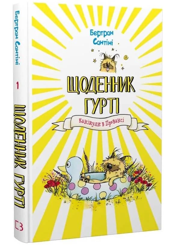 Канікули в Провансі. Щоденник Гурті. Книга 1