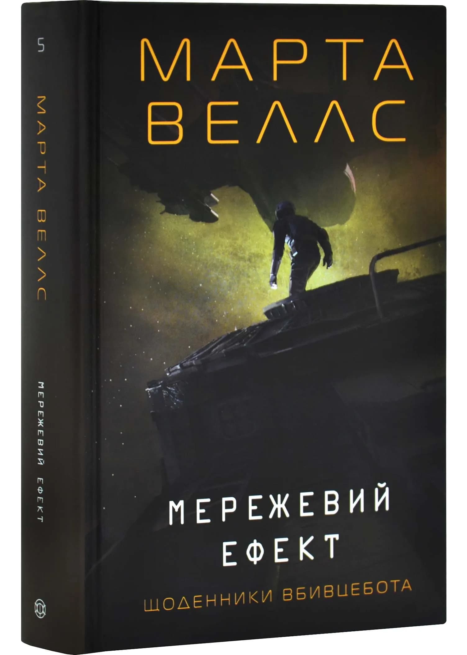 Мережевий ефект. Щоденники вбивцебота. Книга 5