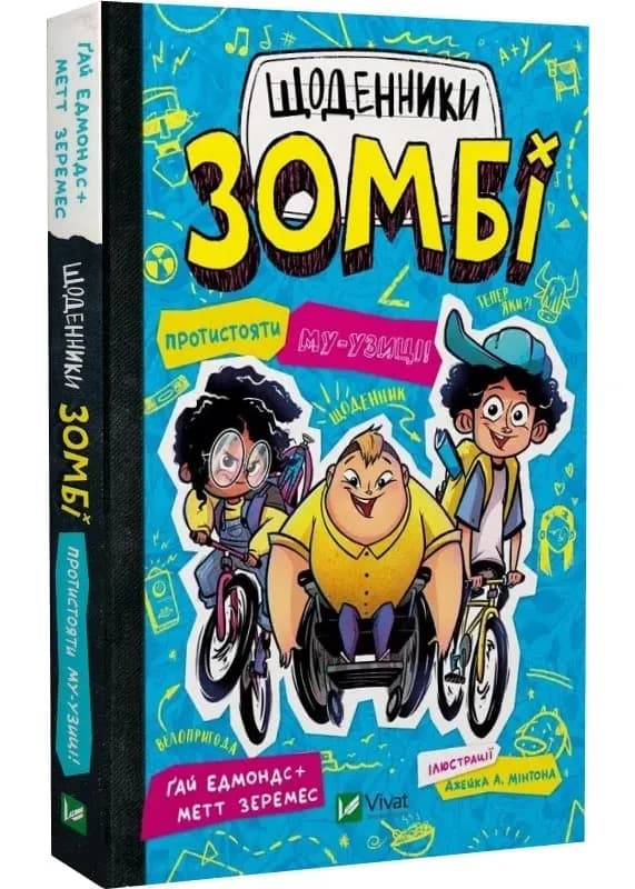 Протистояти му-узиці! Щоденники зомбі. Книга 2