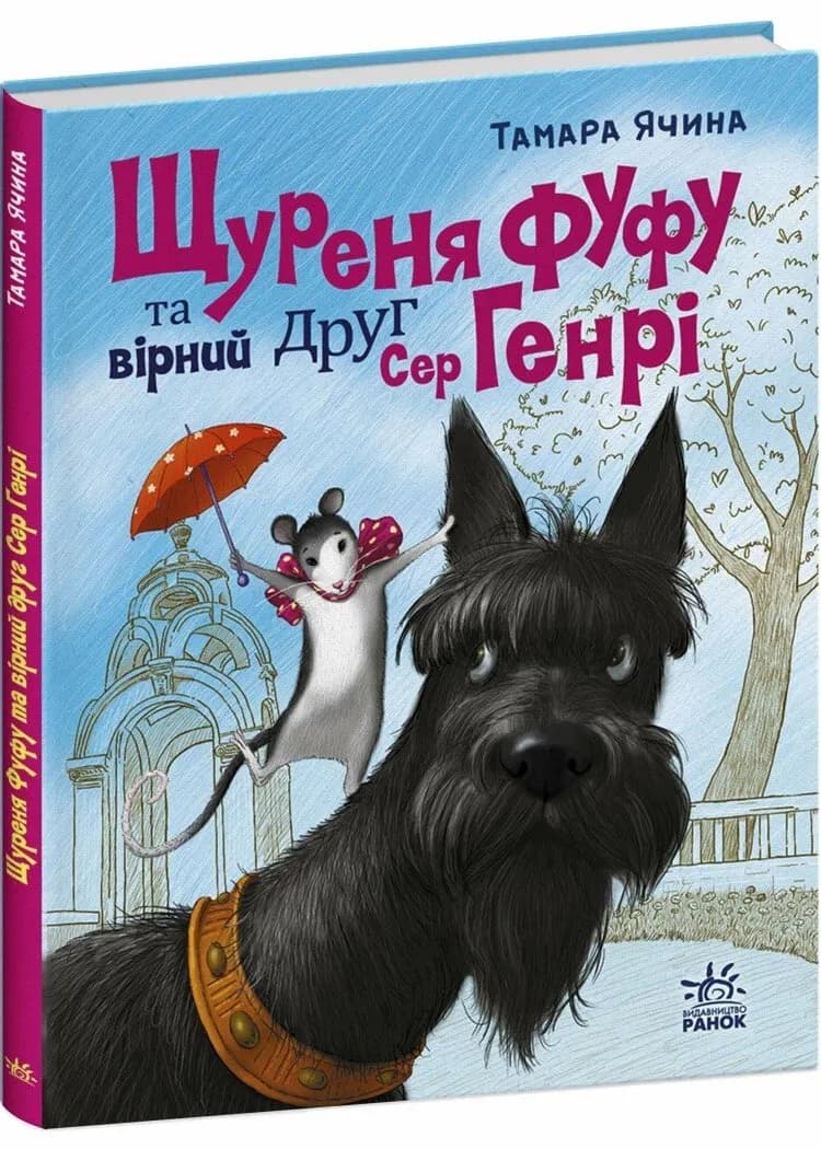 Щуреня Фуфу та вірний друг Сер Генрі
