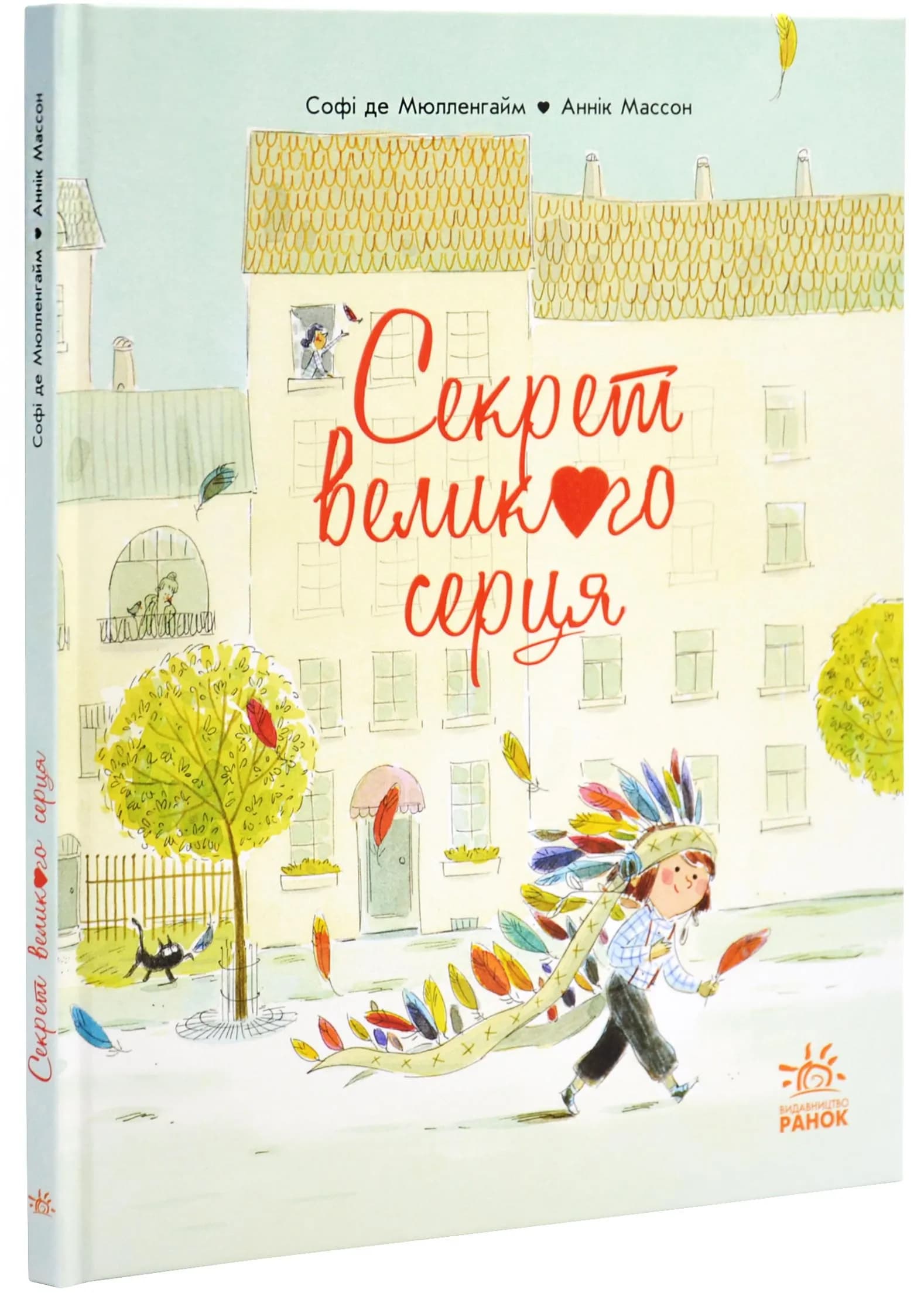 Секрет Великого Серця