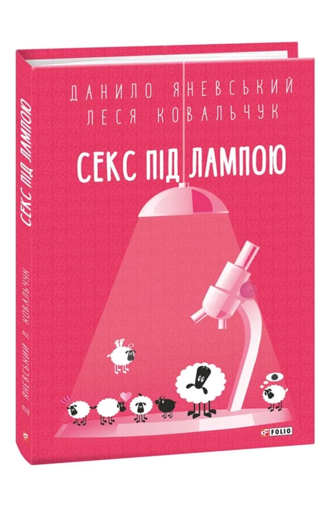 Секс під лампою