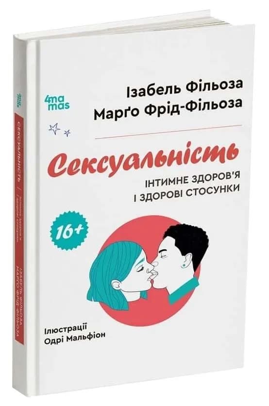 Сексуальність. Інтимне здоров'я і здорові стосунки. 16+
