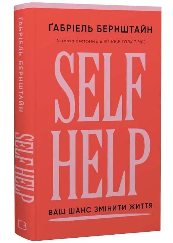 Self Help. Ваш шанс змінити власне життя