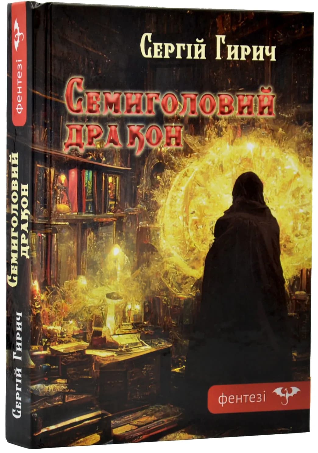 Семиголовий дракон