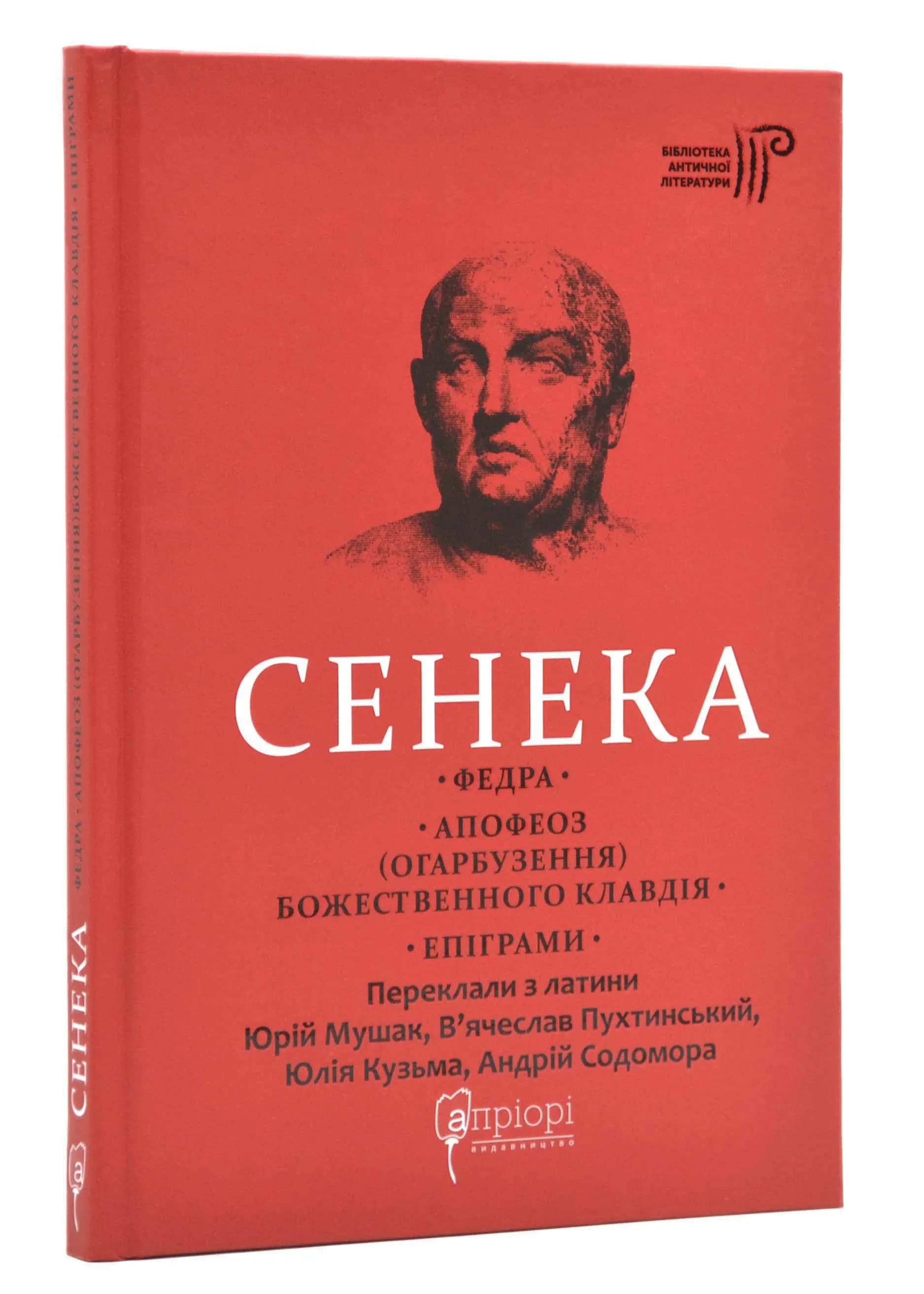 Федра. Апофеоз (Огарбузення) божественного Клавдія. Епіграми