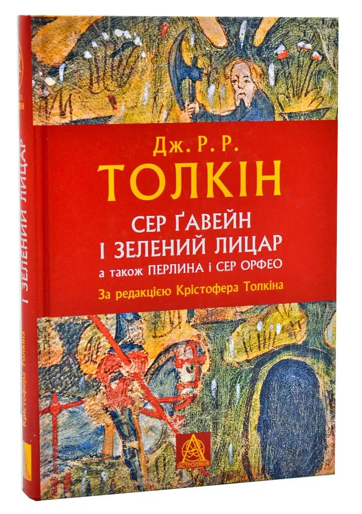 Сер Ґавейн і Зелений Лицар, а також Перлина і Сер Орфео