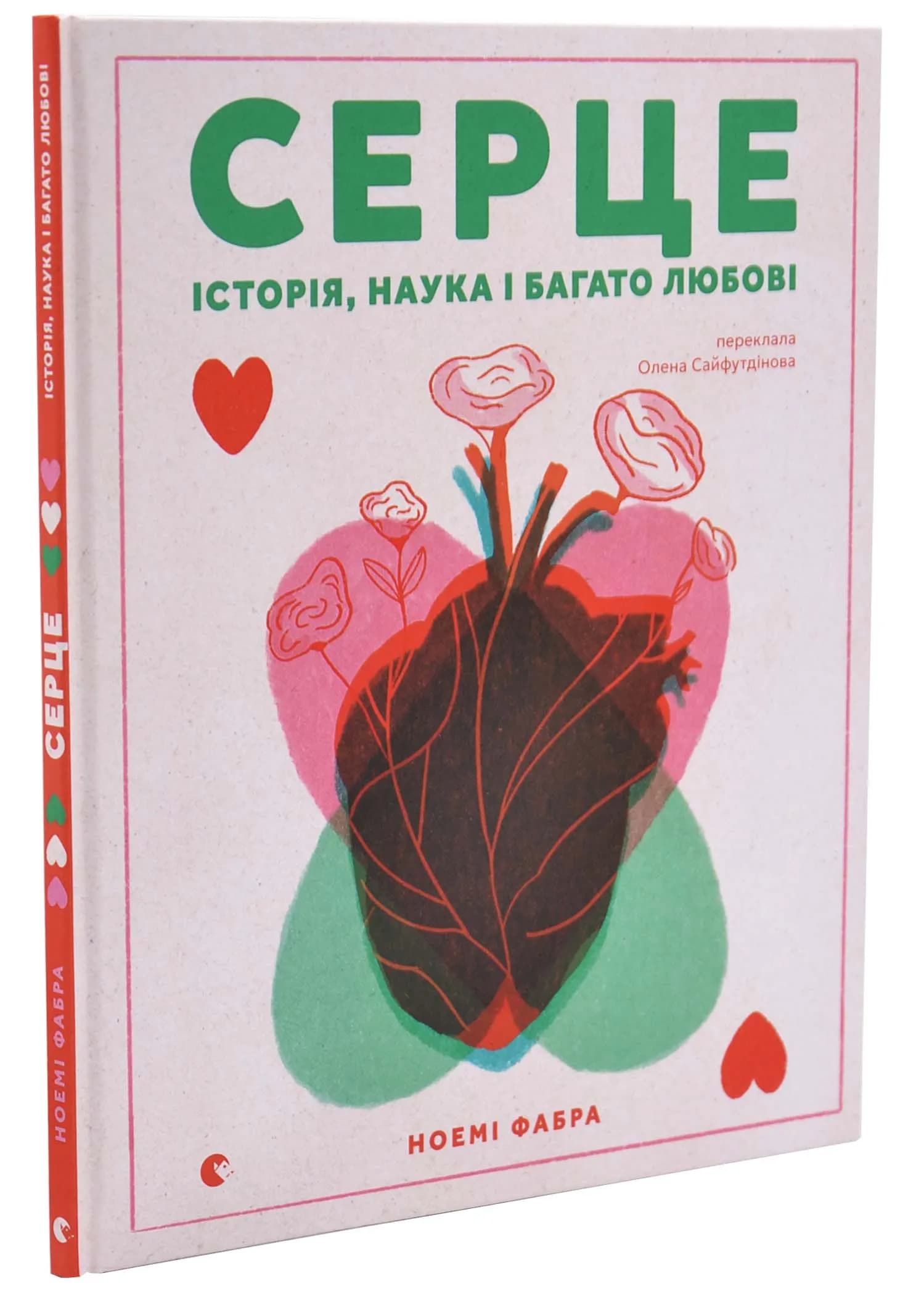 Серце. Історія, наука і багато любові