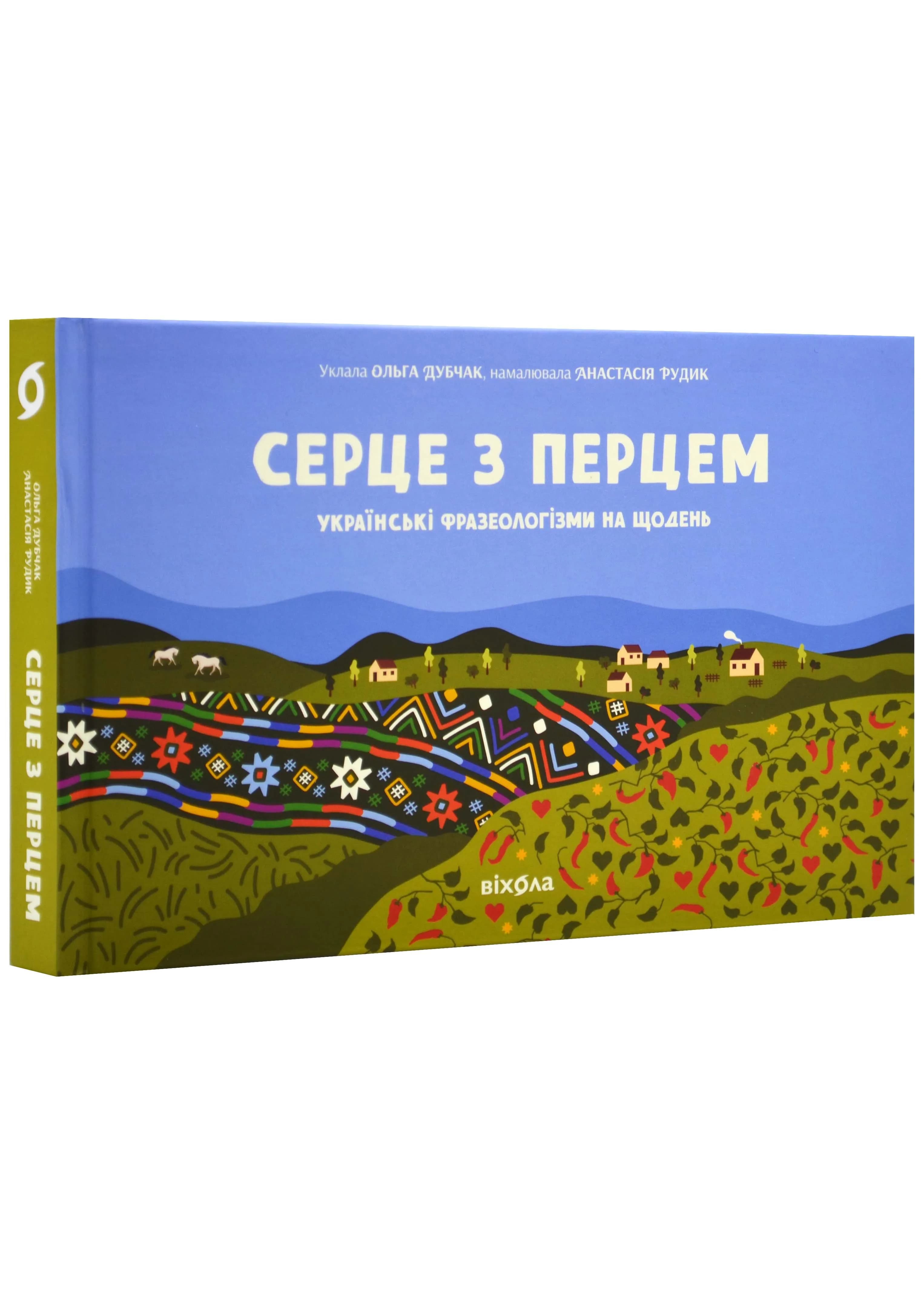 Серце з перцем