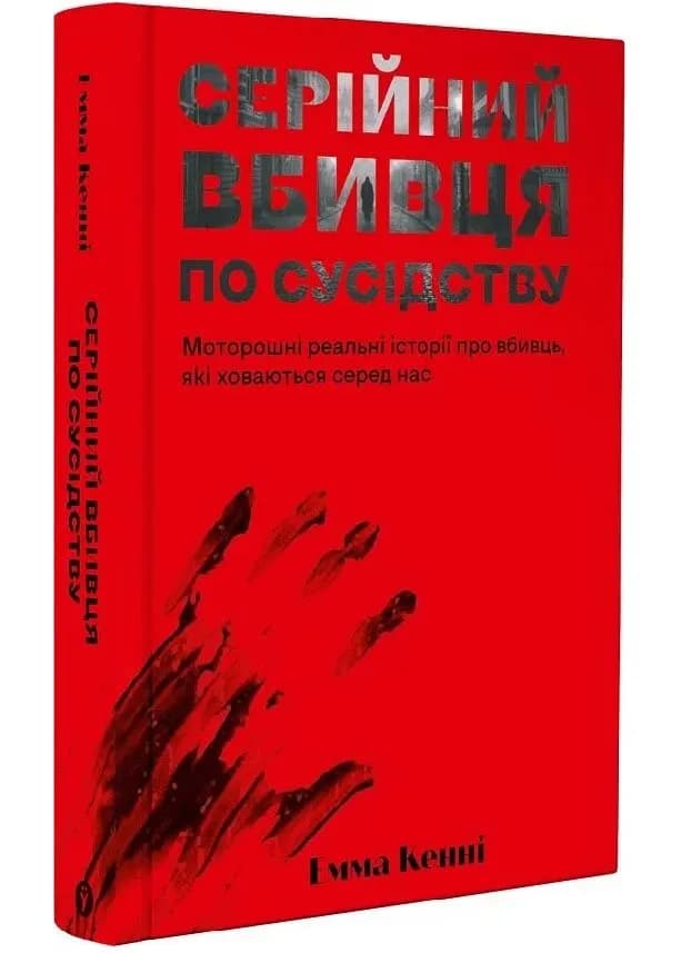 Серійний вбивця по сусідству