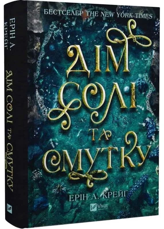Сестра солі. Дім солі та смутку