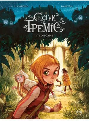Сестри Ґреміє. Книга 1. Сон Сари
