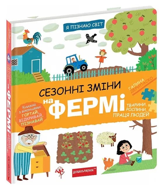 Я пізнаю світ. Сезонні зміни на фермі