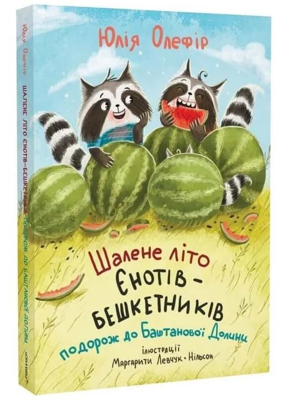 Шалене літо єнотів-бешкетників. Подорож до Баштанової долини