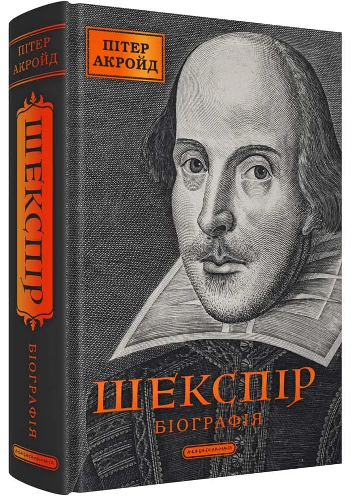 Шекспір. Біографія