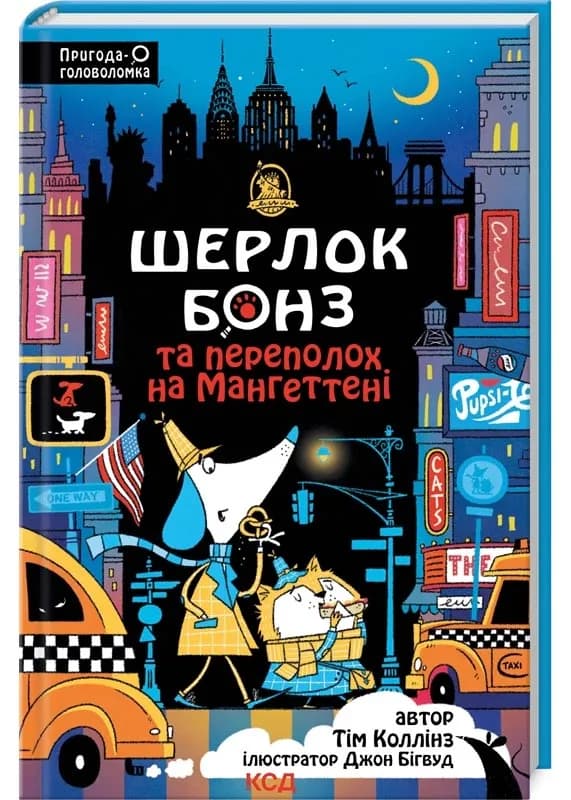 Шерлок Бонз та переполох на Мангеттені. Книга 5