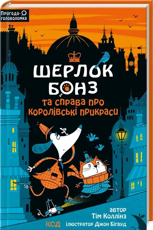 Шерлок Бонз та справа про королівські прикраси