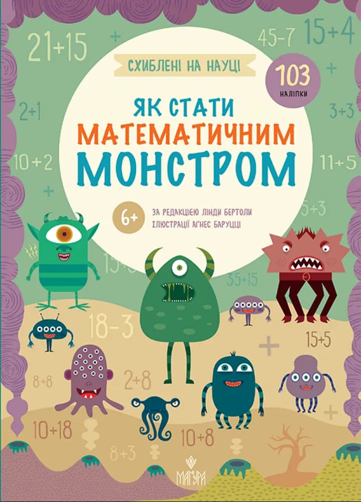 Як стати математичним монстром +103 наліпки