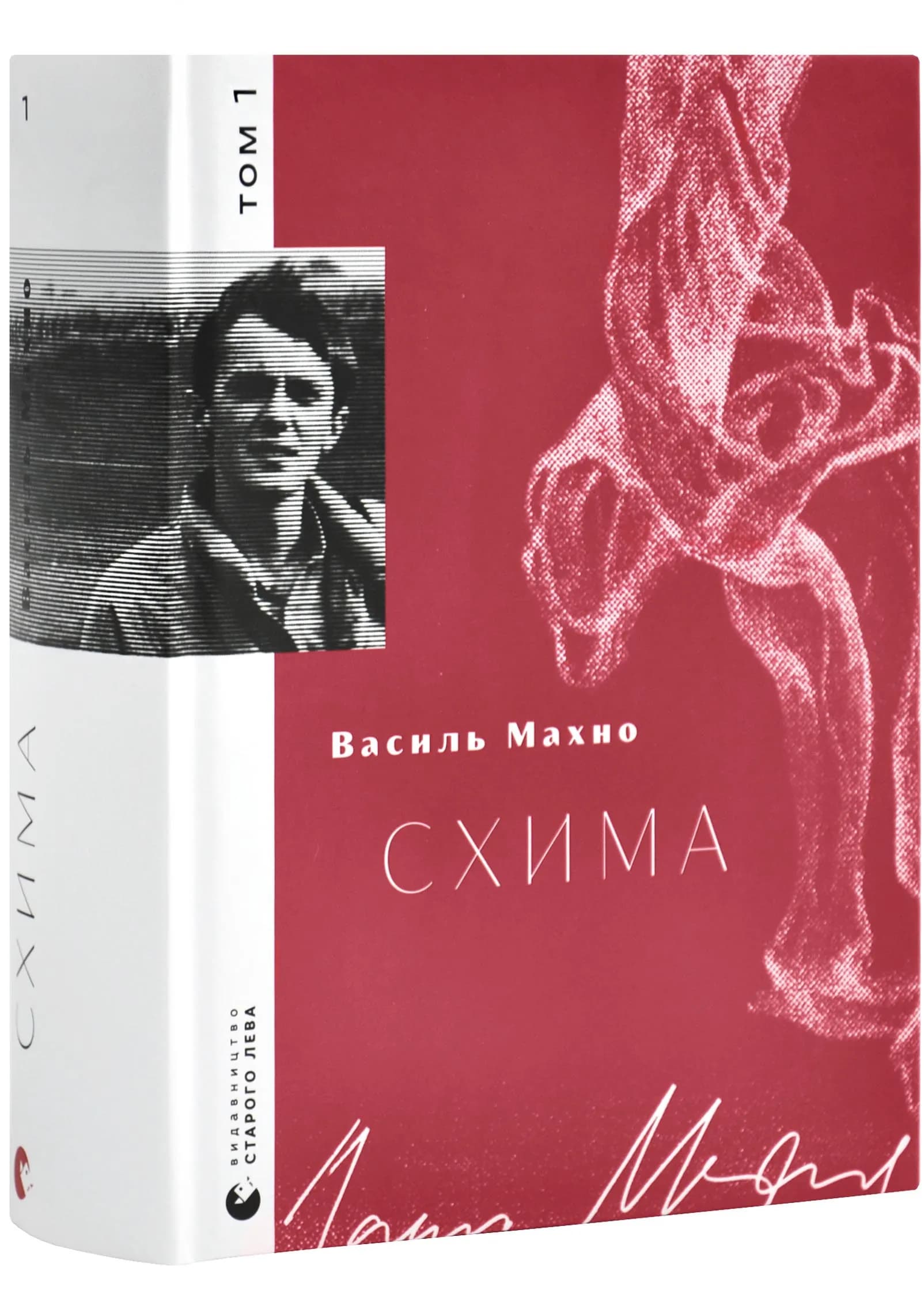 Схима. Том 1