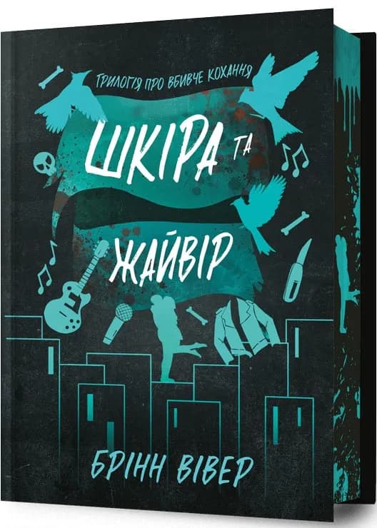 Шкіра та Жайвір Limited edition. Трилогія про вбивче кохання. Книга 2