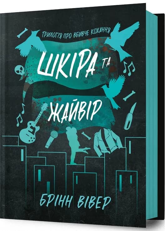 Шкіра та Жайвір. Трилогія про вбивче кохання. Книга 2