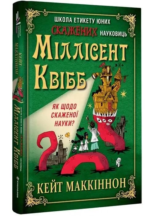 Школа етикету юних скажених науковиць Міллісент Квібб