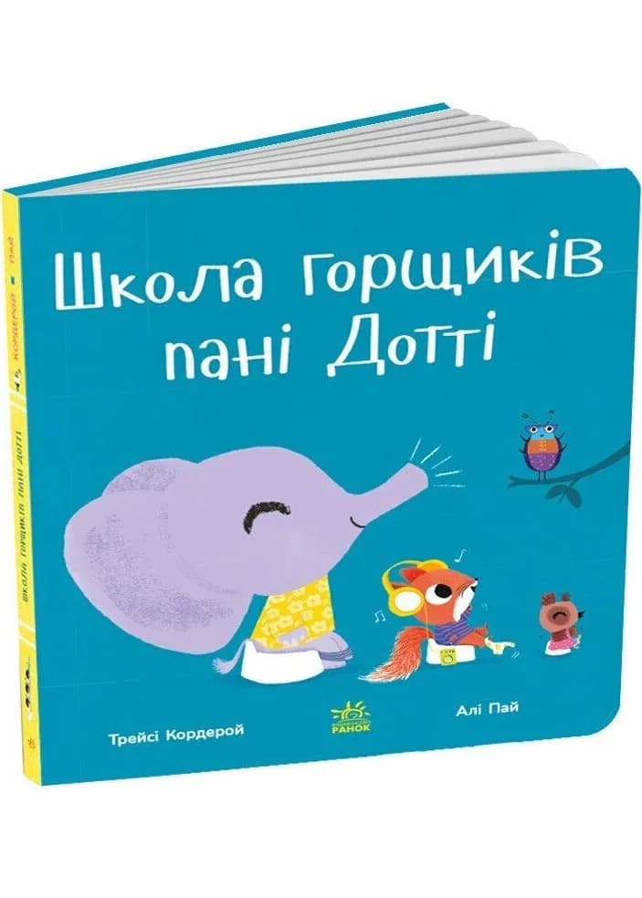 Школа горщиків пані Дотті