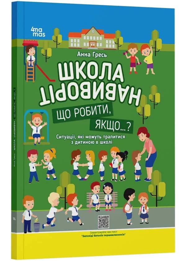 Школа навиворіт. Що робити, якщо ... ? Ситуації, які можуть трапитися з дитиною в школі