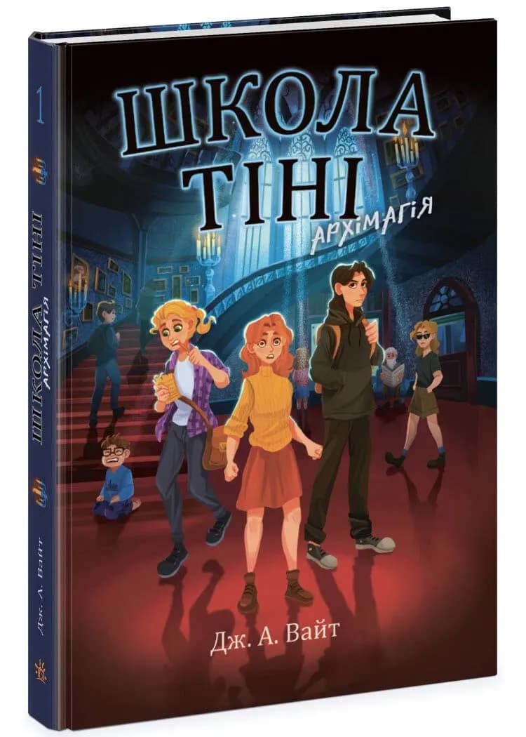 Школа Тіні. Архімагія. Книга 1