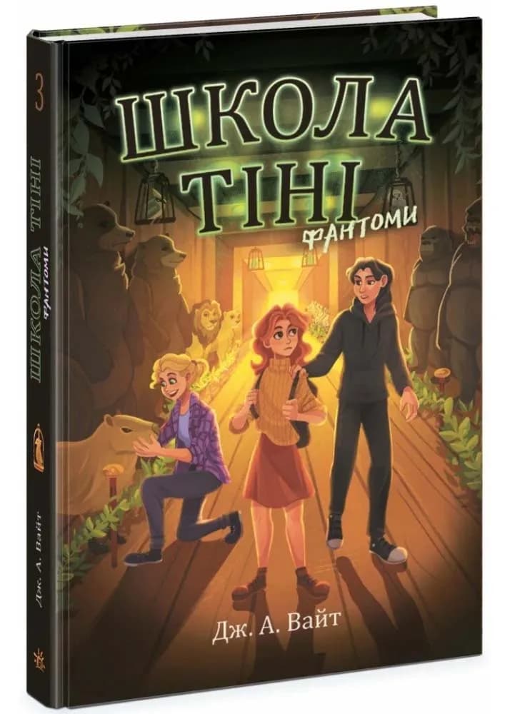 Школа тіні. Фантоми. Книга 3