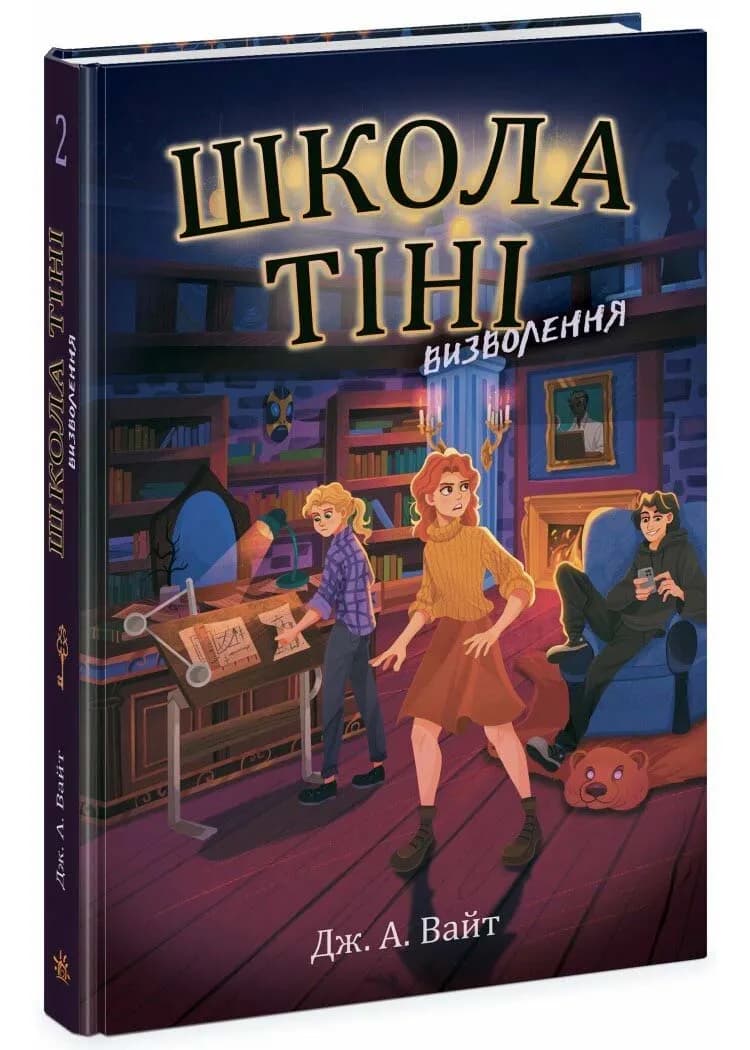 Школа Тіні. Визволення. Книга 2