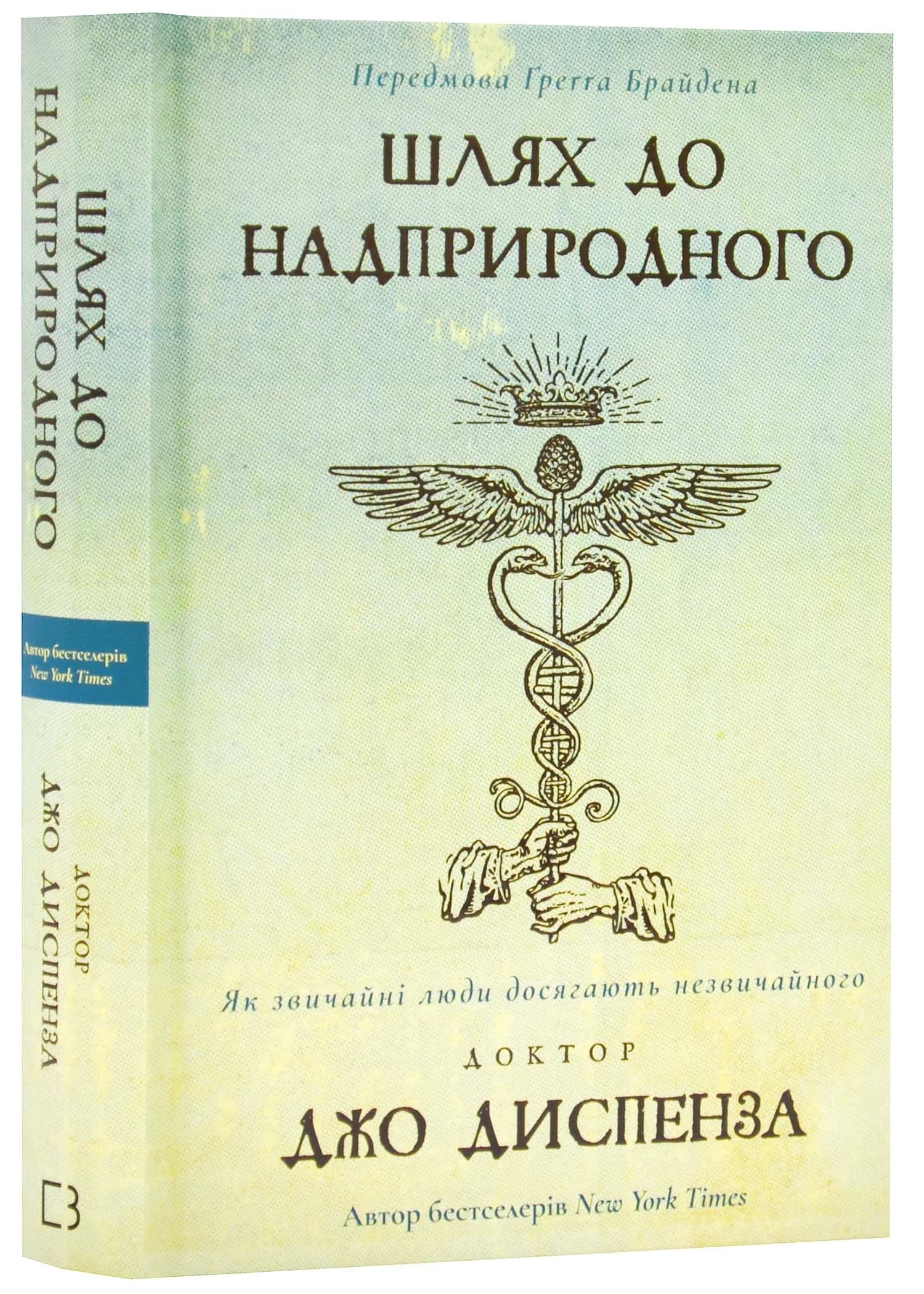 Шлях до надприродного. Як звичайні люди досягають незвичайного