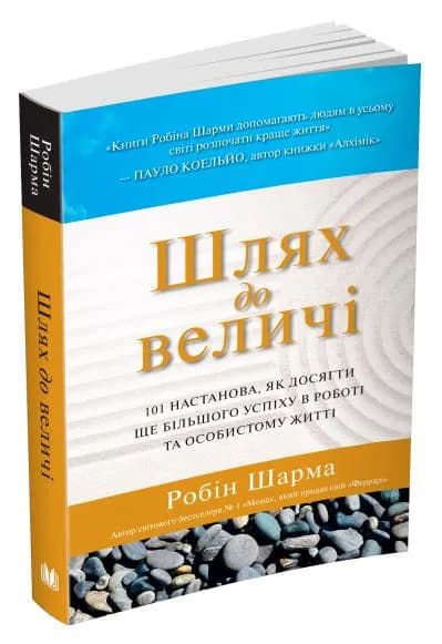 Шлях до величі. 101 настанова, як досягти ще більшого успіху в роботі та особистому житті