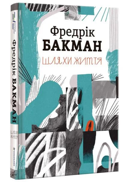 Шляхи життя